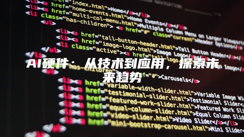 AI硬件：从技术到应用，探索未来趋势