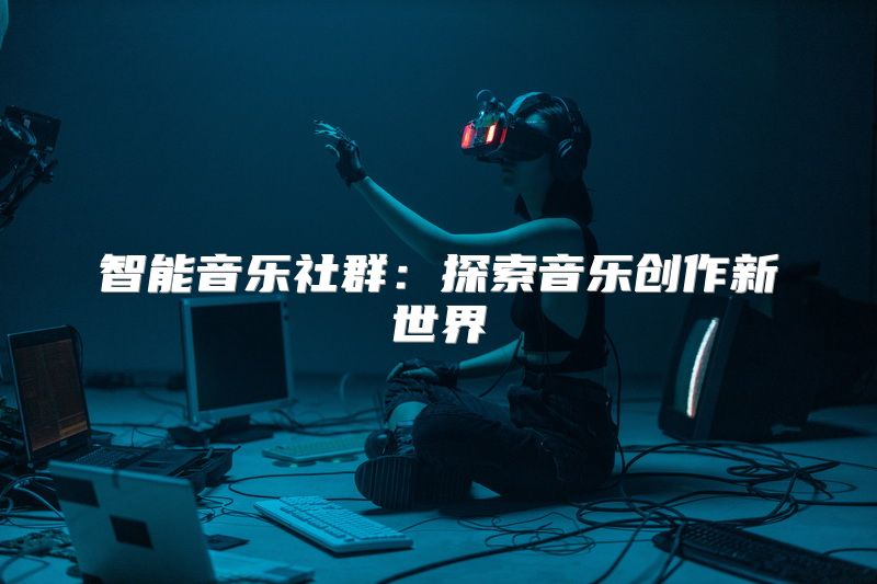 智能音乐社群：探索音乐创作新世界