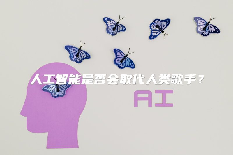 人工智能是否会取代人类歌手？