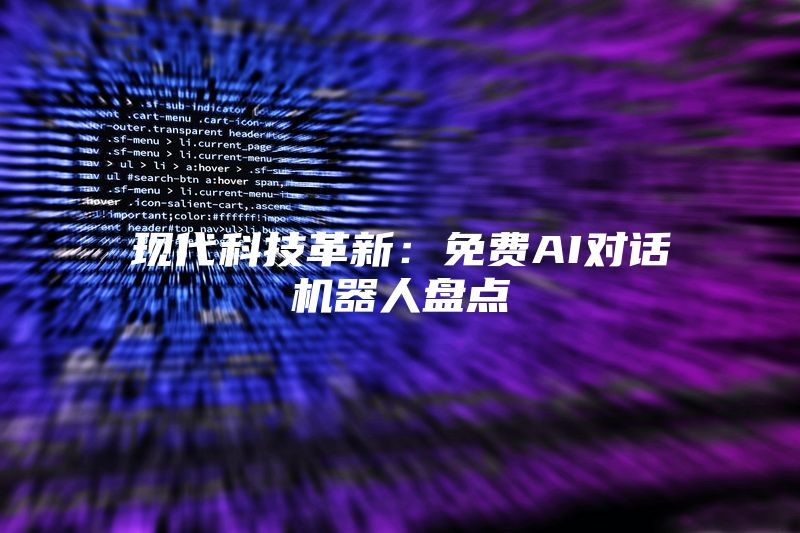 现代科技革新：免费AI对话机器人盘点