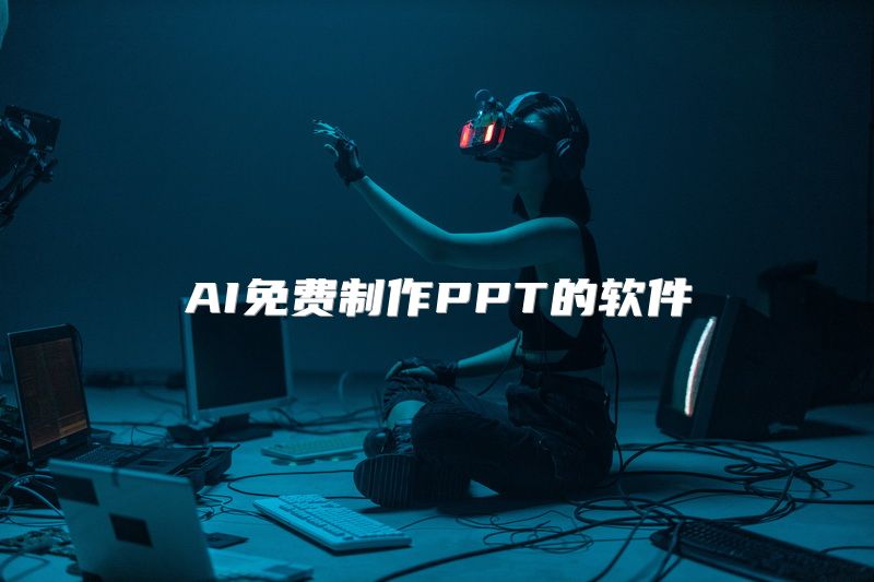 AI免费制作PPT的软件