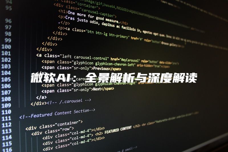 微软AI：全景解析与深度解读