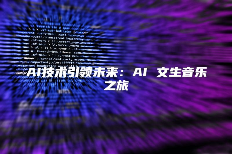 AI技术引领未来：AI 文生音乐之旅