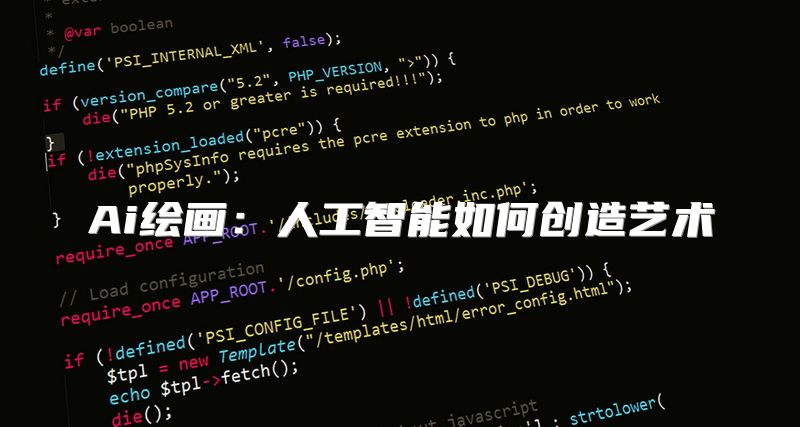 Ai绘画：人工智能如何创造艺术