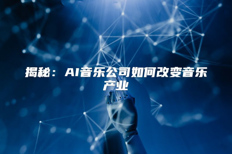 揭秘：AI音乐公司如何改变音乐产业