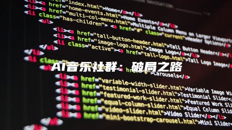 AI音乐社群：破局之路