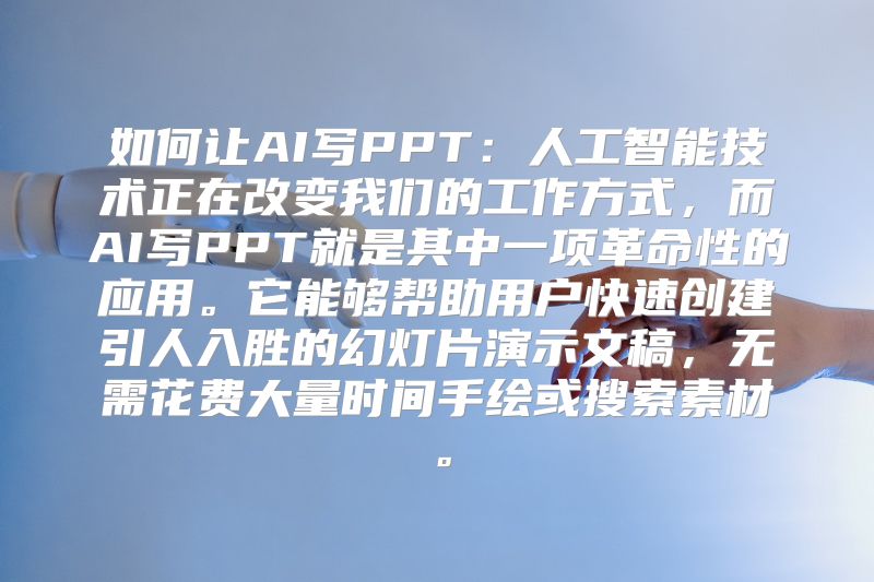 如何让AI写PPT：人工智能技术正在改变我们的工作方式，而AI写PPT就是其中一项革命性的应用。它能够帮助用户快速创建引人入胜的幻灯片演示文稿，无需花费大量时间手绘或搜索素材。