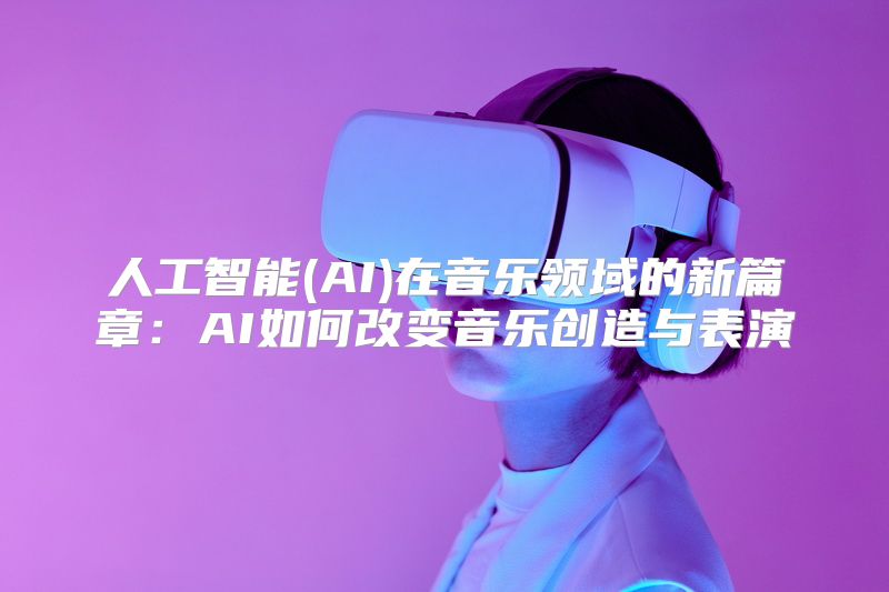 人工智能(AI)在音乐领域的新篇章：AI如何改变音乐创造与表演