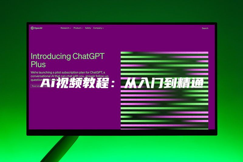 Ai视频教程：从入门到精通