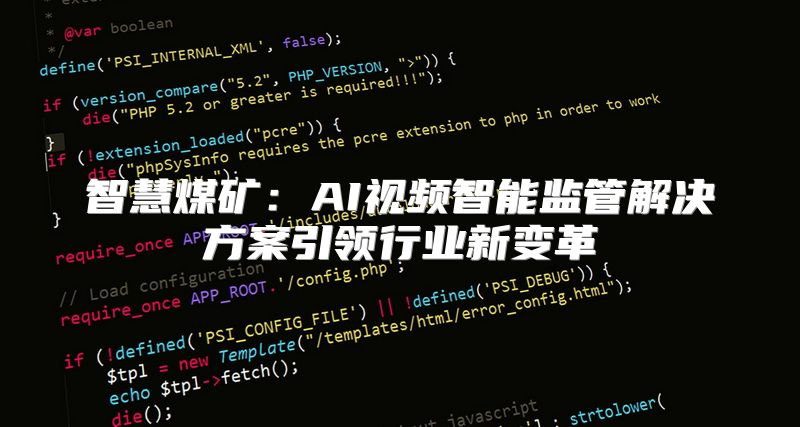 智慧煤矿：AI视频智能监管解决方案引领行业新变革