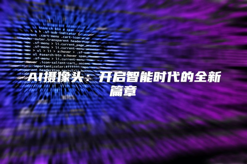 AI摄像头：开启智能时代的全新篇章