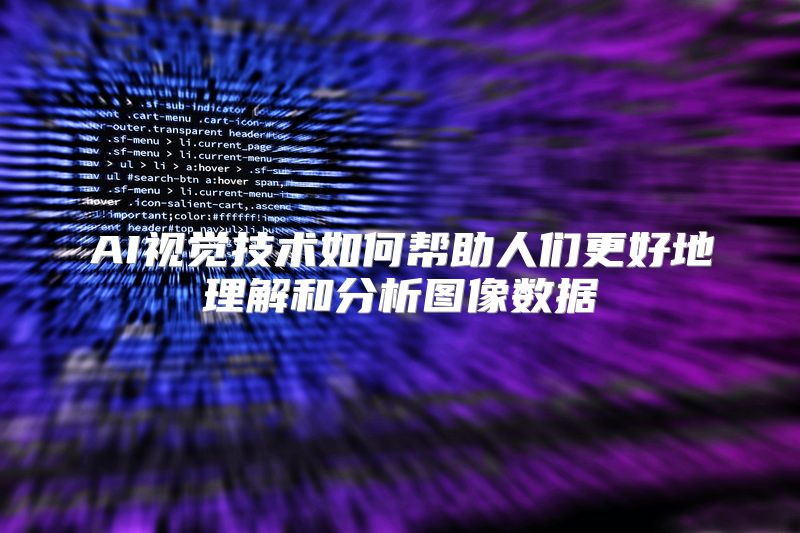 AI视觉技术如何帮助人们更好地理解和分析图像数据