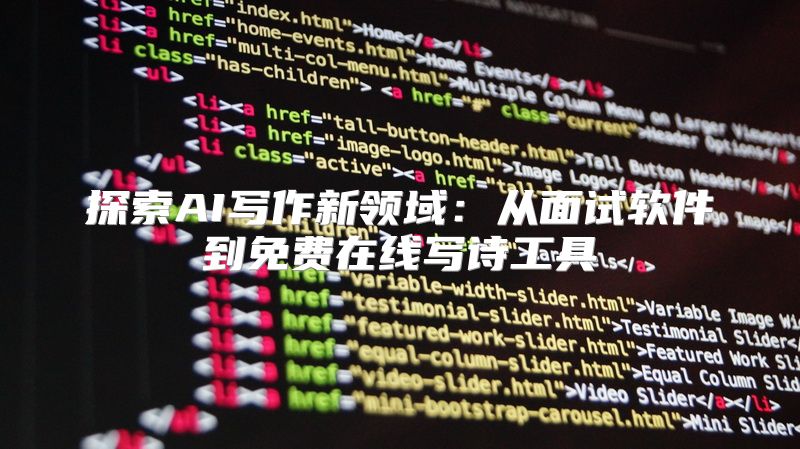 探索AI写作新领域：从面试软件到免费在线写诗工具