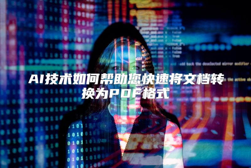 AI技术如何帮助您快速将文档转换为PDF格式