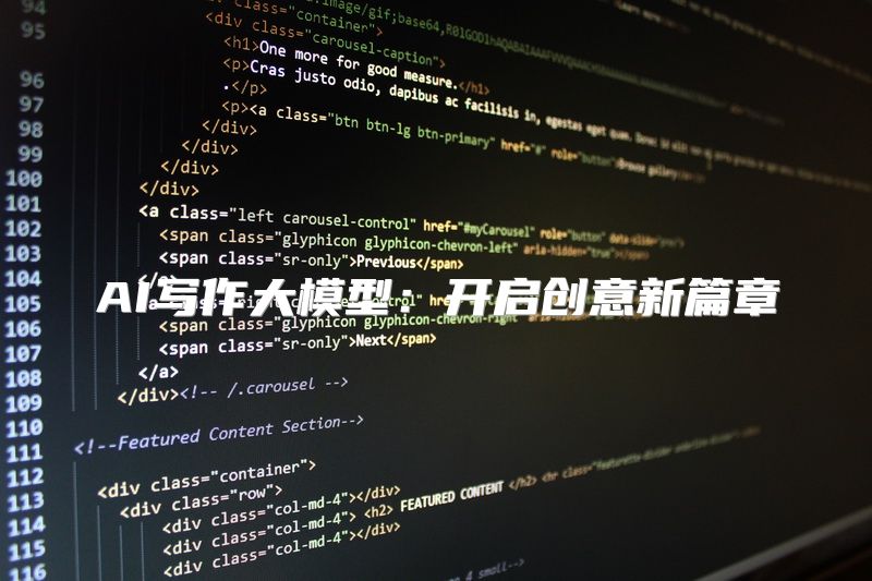 AI写作大模型：开启创意新篇章