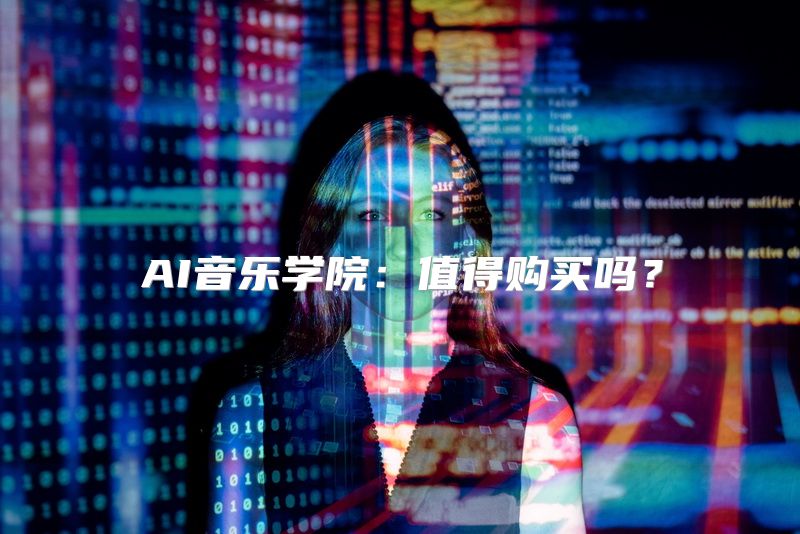 AI音乐学院：值得购买吗？