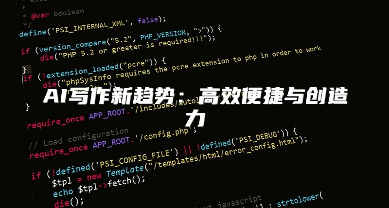 AI写作新趋势：高效便捷与创造力
