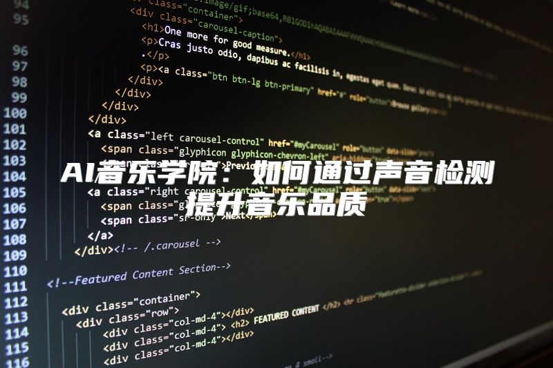 AI音乐学院：如何通过声音检测提升音乐品质