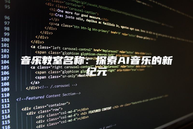 音乐教室名称：探索AI音乐的新纪元