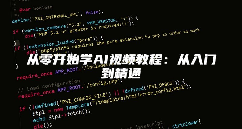 从零开始学AI视频教程：从入门到精通