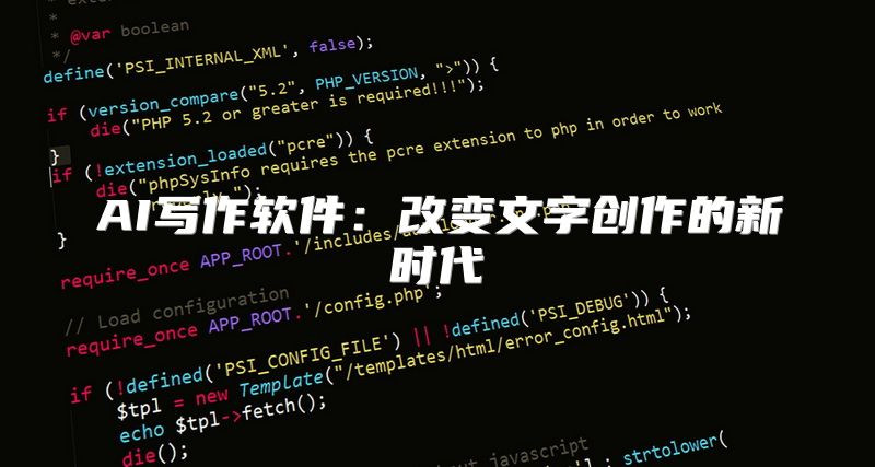 AI写作软件：改变文字创作的新时代