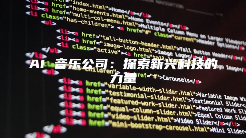 AI 音乐公司：探索新兴科技的力量