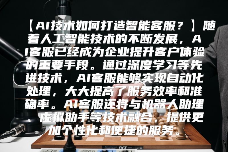 【AI技术如何打造智能客服？】随着人工智能技术的不断发展，AI客服已经成为企业提升客户体验的重要手段。通过深度学习等先进技术，AI客服能够实现自动化处理，大大提高了服务效率和准确率。AI客服还将与机器人助理、虚拟助手等技术融合，提供更加个性化和便捷的服务。