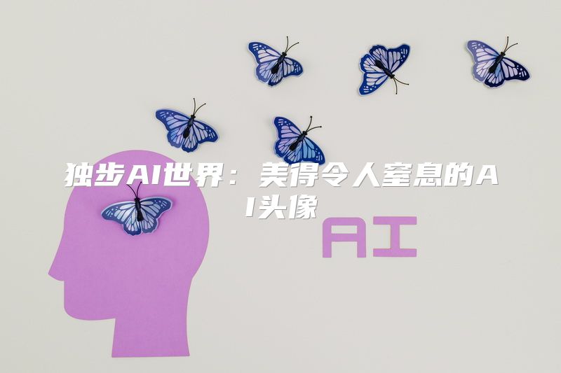 独步AI世界：美得令人窒息的AI头像