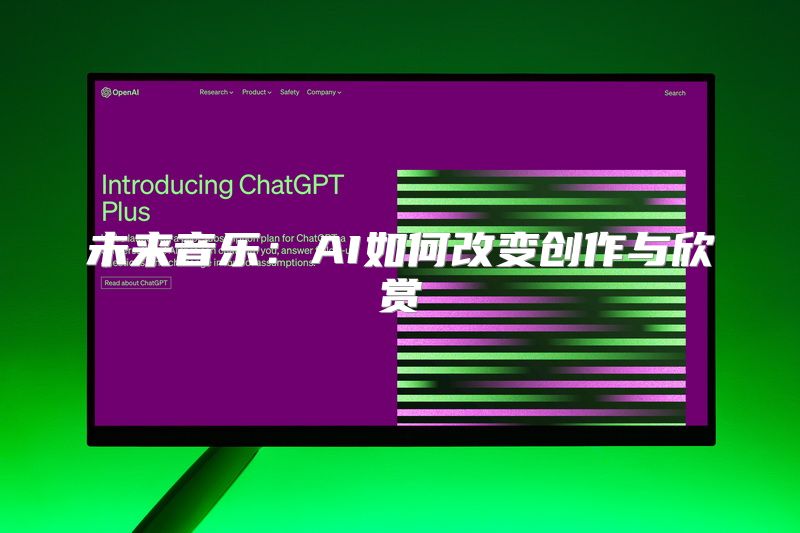 未来音乐：AI如何改变创作与欣赏