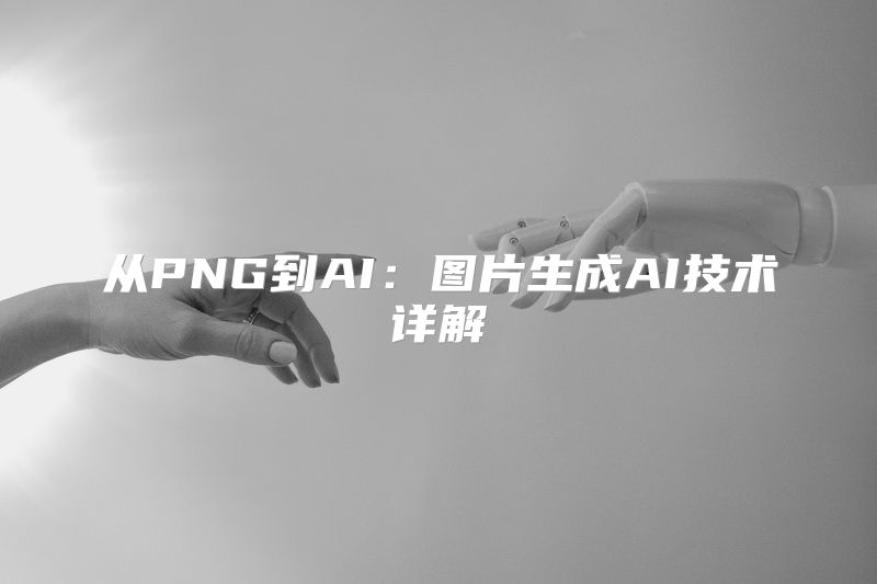 从PNG到AI：图片生成AI技术详解