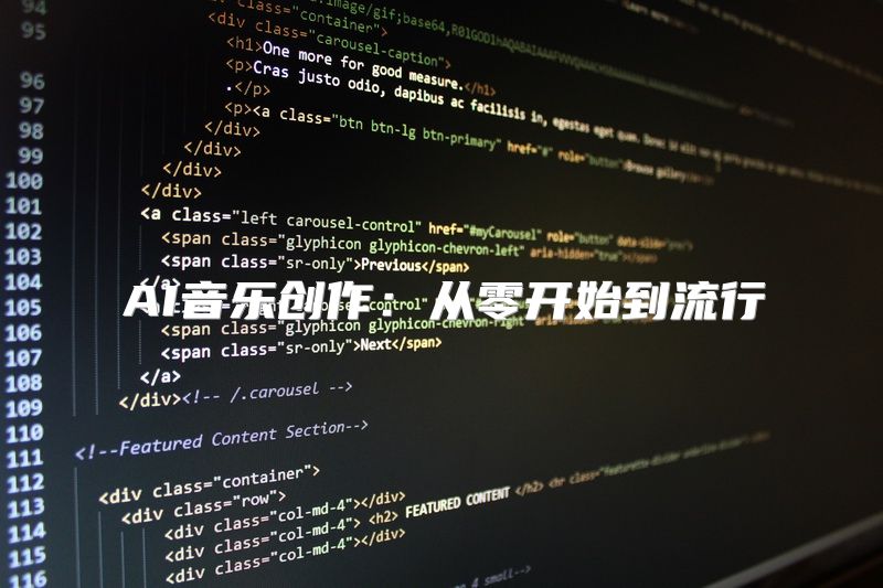 AI音乐创作：从零开始到流行