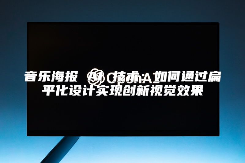 音乐海报 AI 技术：如何通过扁平化设计实现创新视觉效果