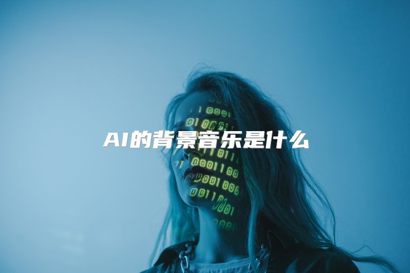 AI的背景音乐是什么