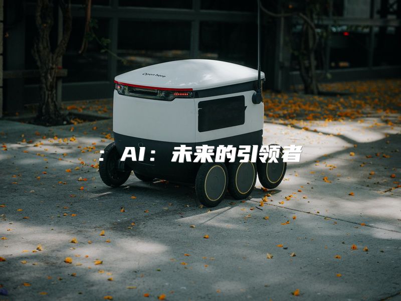 : AI：未来的引领者