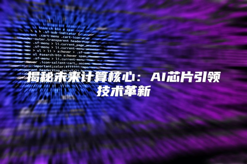 揭秘未来计算核心：AI芯片引领技术革新