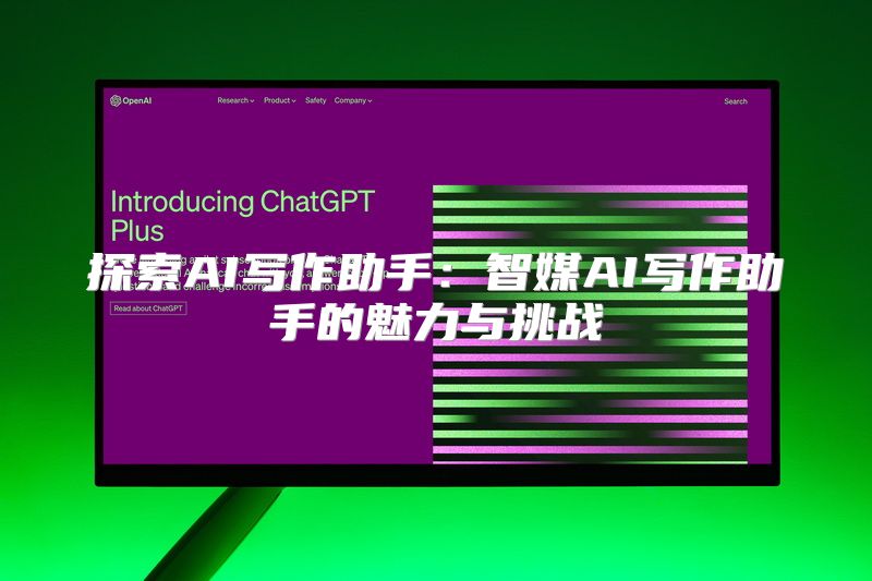 探索AI写作助手：智媒AI写作助手的魅力与挑战
