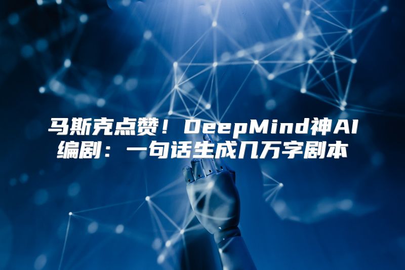 马斯克点赞！DeepMind神AI编剧：一句话生成几万字剧本