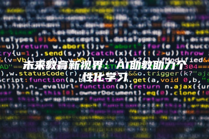 未来教育新视界：AI助教助力个性化学习