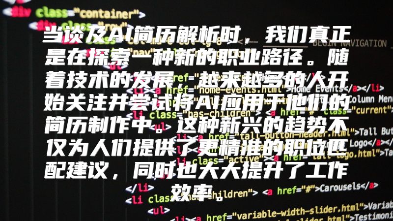 当谈及AI简历解析时，我们真正是在探索一种新的职业路径。随着技术的发展，越来越多的人开始关注并尝试将AI应用于他们的简历制作中。这种新兴的趋势不仅为人们提供了更精准的职位匹配建议，同时也大大提升了工作效率。