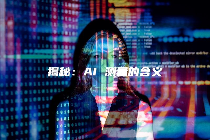 揭秘：AI 测量的含义