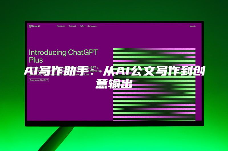 AI写作助手：从AI公文写作到创意输出