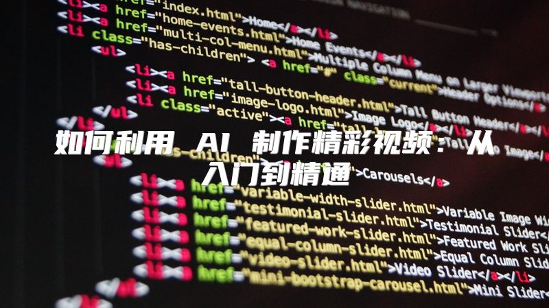 如何利用 AI 制作精彩视频：从入门到精通