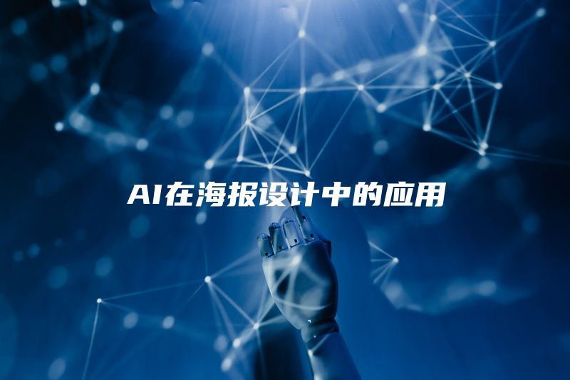 AI在海报设计中的应用