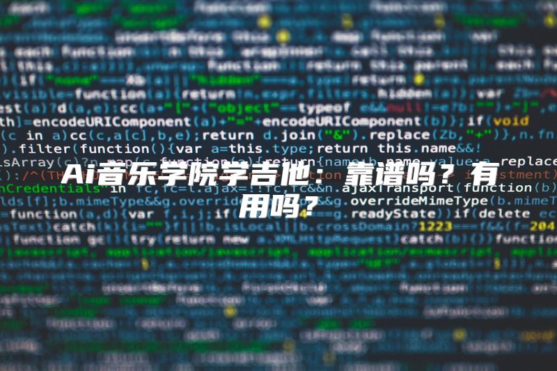 Ai音乐学院学吉他：靠谱吗？有用吗？