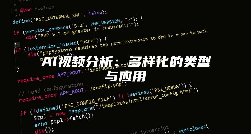 AI视频分析：多样化的类型与应用