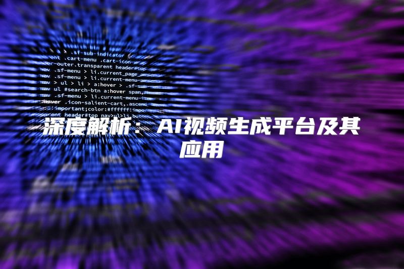 深度解析：AI视频生成平台及其应用