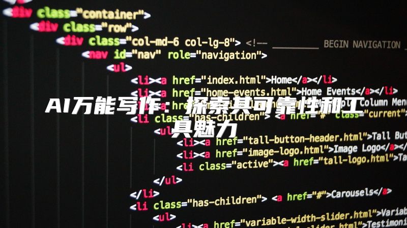 AI万能写作：探索其可靠性和工具魅力