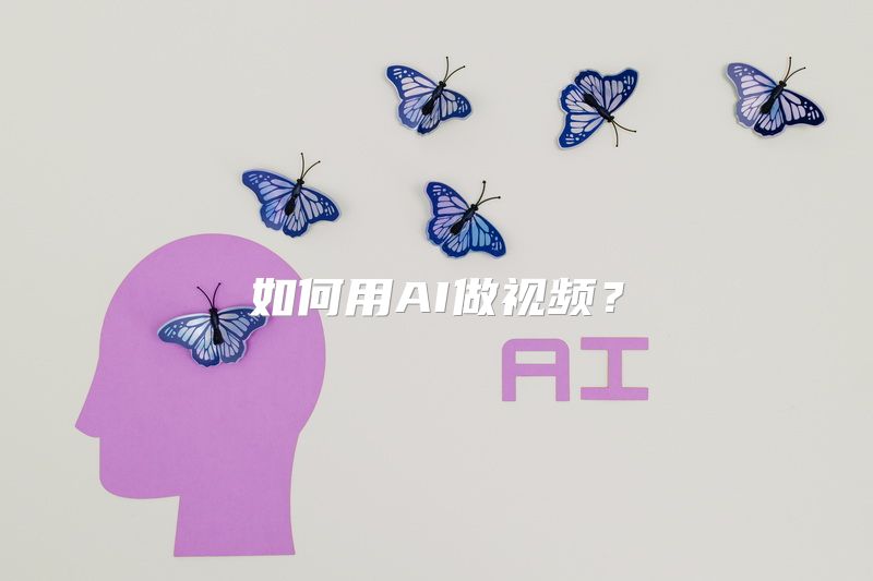 如何用AI做视频？