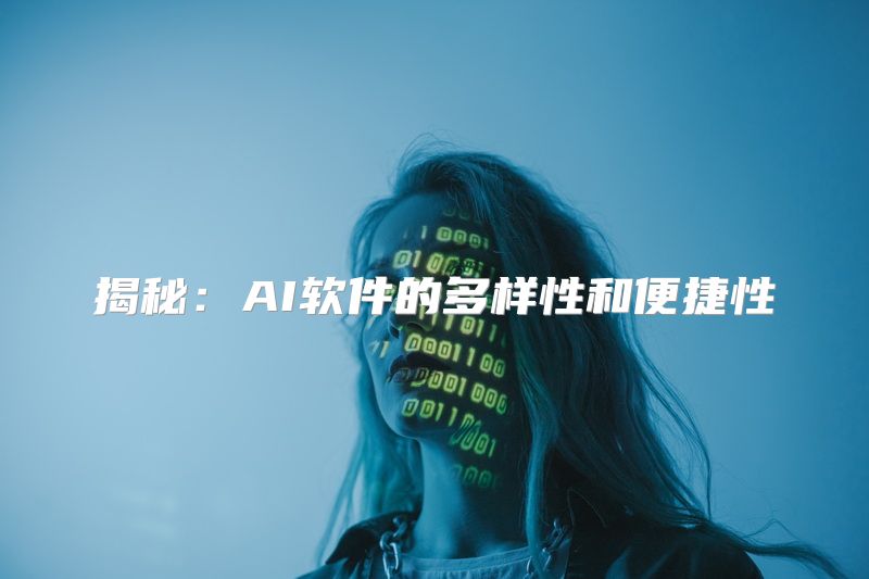 揭秘：AI软件的多样性和便捷性