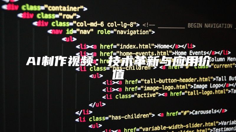 AI制作视频：技术革新与应用价值